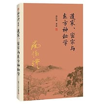 道家、密宗与东方神秘学 - 南怀瑾