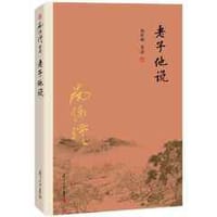 老子他说 - 南怀瑾