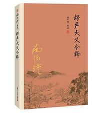 楞严大义今释 - 南怀瑾
