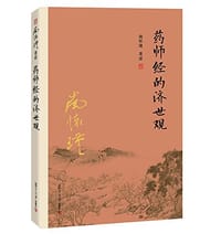 药师经的济世观 - 南怀瑾