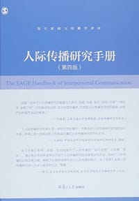 人际传播研究手册