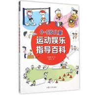 0-5岁儿童运动娱乐指导百科
