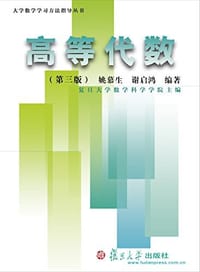 书籍 高等代数（第三版）的封面