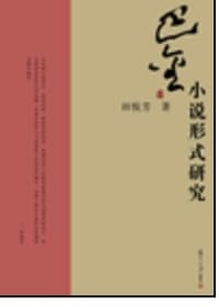 巴金小说形式研究 - 田悦芳