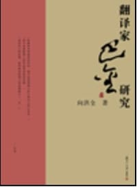 翻译家巴金研究