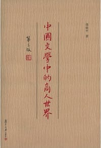 书籍 中国文学中的商人世界（第三版）的封面