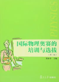 书籍 国际物理奥赛的培训与选拔（第二版）的封面