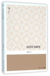 汉代灯具研究 - 麻赛萍