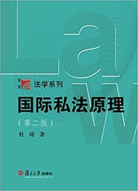国际私法原理