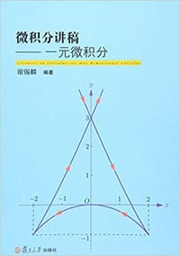 书籍 微积分讲稿的封面