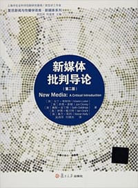新媒体批判导论(第二版)