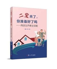 二宝来了，你准备好了吗