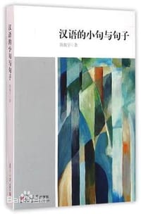 书籍 汉语的小句与句子的封面