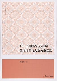 15-20世纪江苏海岸盐作地理与人地关系变迁 - 鲍俊林