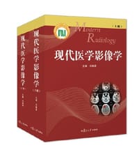 现代医学影像学（套装上下册） - 冯晓源 主编