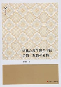 演化心理学视角下的亲情、友情和爱情