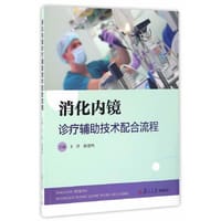 消化内镜诊疗辅助技术配合流程 - 王萍, 徐建鸣　主编
