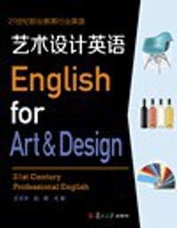 21世纪职业教育行业英语：艺术设计英语（附光盘）