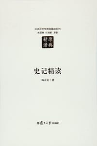 书籍 史记精读的封面
