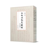 水经注校笺图释