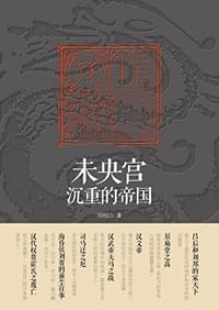 未央宫：沉重的帝国 - 周树山