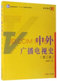 书籍 中外广播电视史（第三版）的封面