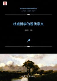 杜威哲学的现代意义