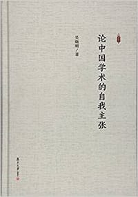 书籍 论中国学术的自我主张的封面