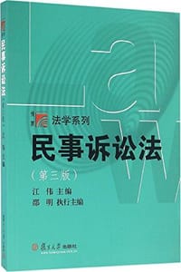 书籍 复旦博学·法学系列：民事诉讼法（第三版）的封面