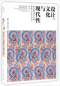 设计、文化与现代性