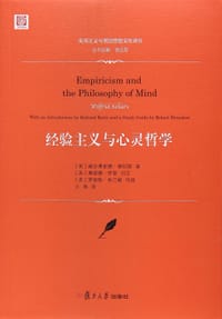 书籍 经验主义与心灵哲学的封面