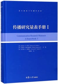 传播研究量表手册(Ⅰ)(精)/复旦新闻与传播学译库 - 无名图书