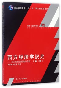 西方经济学说史--从市场经济视角的考察(第3版普通高等教育十一五国家级规划教材)/博学经济学系列