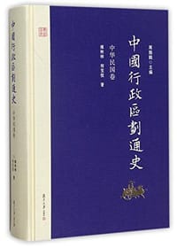 书籍 中国行政区划通史的封面