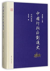 书籍 中国行政区划通史 宋西夏卷的封面