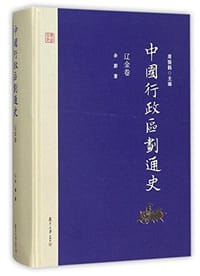 书籍 中国行政区划通史 辽金卷的封面