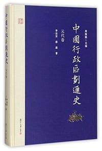 书籍 中国行政区划通史 元代卷的封面
