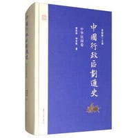 书籍 中国行政区划通史（中华民国卷）的封面