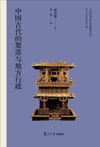 中国古代的聚落与地方行政 - 池田雄一
