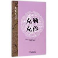 克勤克俭