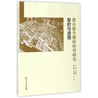 都市报全媒体转型研究：掣肘与进路 - 刘海贵
