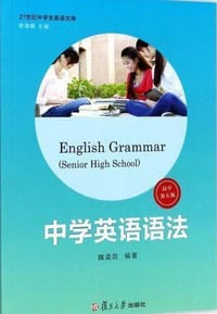 21世纪中学生英语文库：中学英语语法（高中 第5版）