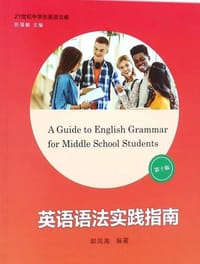 书籍 英语语法实践指南（第十版）/21世纪中学生英语文库的封面