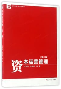 资本运营管理(第2版)/复旦卓越经济学系列