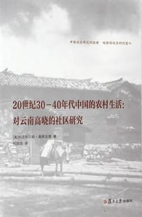 20世纪30—40年代中国的农村生活