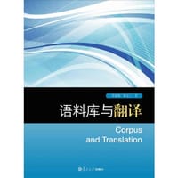 语料库与翻译