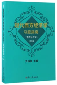 书籍 现代西方经济学习题指南(微观经济学第9版)的封面