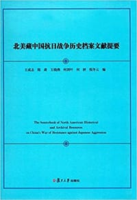 书籍 北美藏中国抗日战争历史档案文献提要的封面
