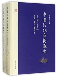 中国行政区划通史(十六国北朝卷上下)(精) - 周振鹤 主编