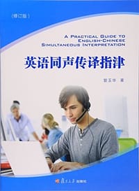 英语同声传译指津(修订版)